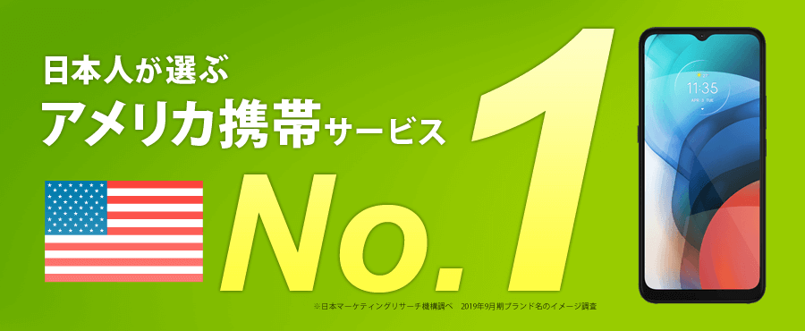 日本人が選ぶアメリカ携帯サービス No.1