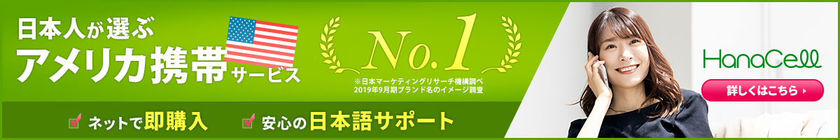 日本人が選ぶアメリカ携帯