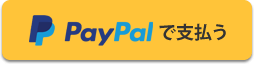 PayPalで支払う