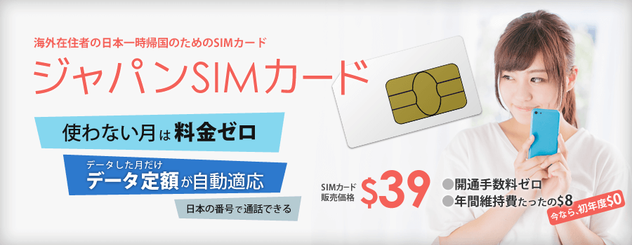 一時帰国simのおすすめはジャパンsimカード 使わない月は料金ゼロ