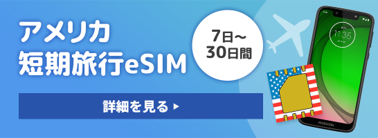 アメリカ短期旅行eSIM