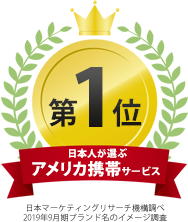 日本人が選ぶアメリカ携帯サービス 第1位