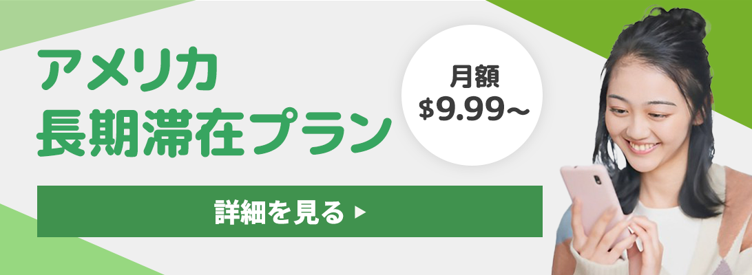 アメリカ携帯長期プラン