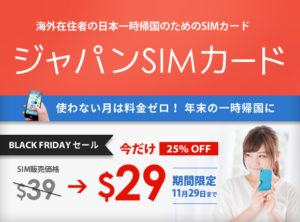 ジャパンSIMカードのBLACK FRIDAYセール