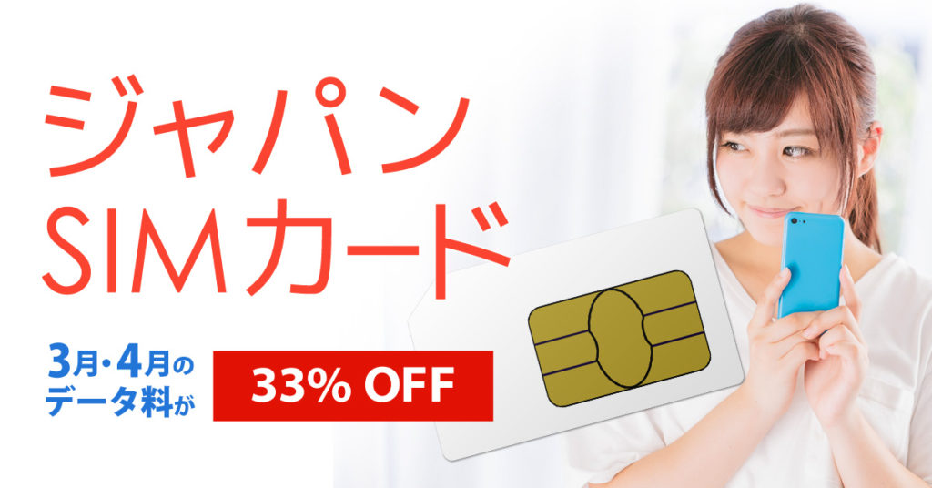 ジャパンSIMカード 3月と4月のデータ料が33%オフ