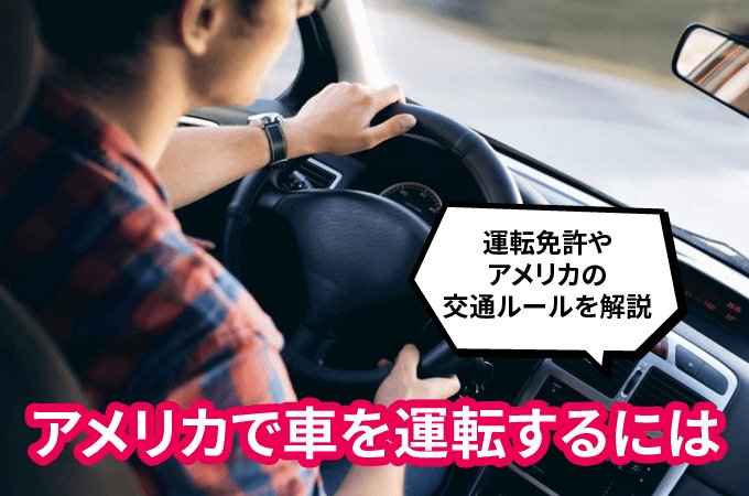 アメリカでの運転