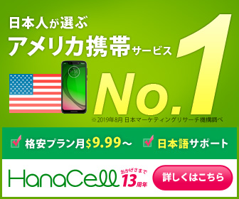 アメリカ携帯の料金プラン Hanacell ハナセル