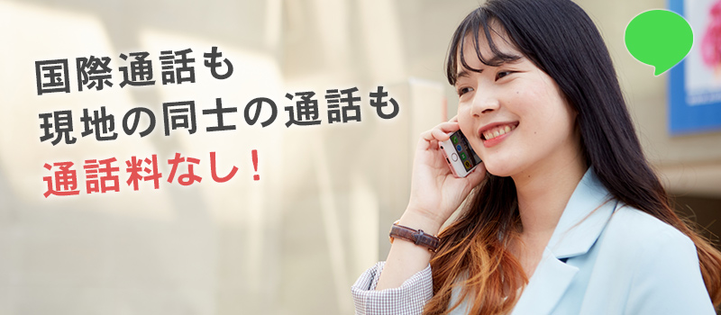 無料通話アプリを利用する