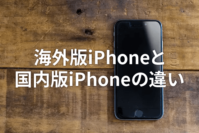 海外版iPhoneと国内版iPhoneの違い｜日本でも使えるの？購入方法も