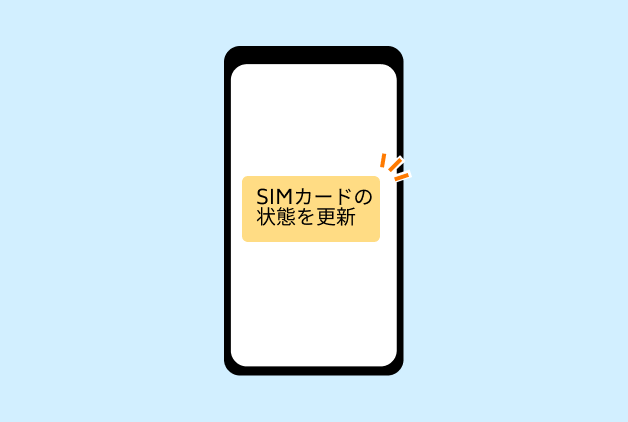 「設定＞端末情報＞SIMカードの状態＞SIMカードの状態を更新」の順に進み、端末の設定ファイルを更新します。