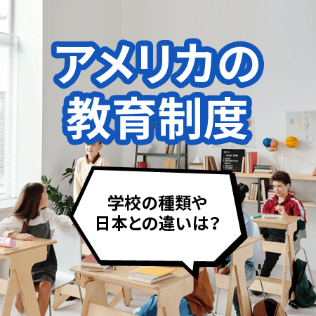 アメリカの教育制度を徹底解説！学校の種類や日本との違い｜日本人の