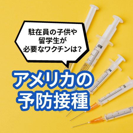 アメリカの予防接種 駐在員の子供や留学生が必要なワクチンは？｜日本