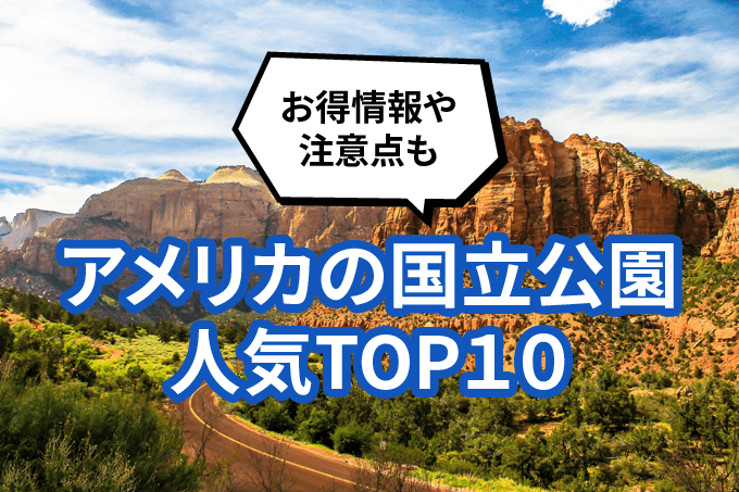 アメリカの国立公園人気TOP10