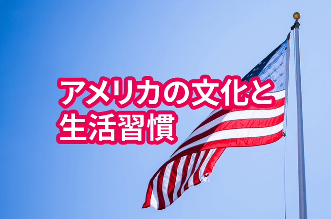 アメリカの文化と生活習慣 留学 移住前に知りたい特徴を徹底解説 日本人のためのアメリカ携帯 Hanacell