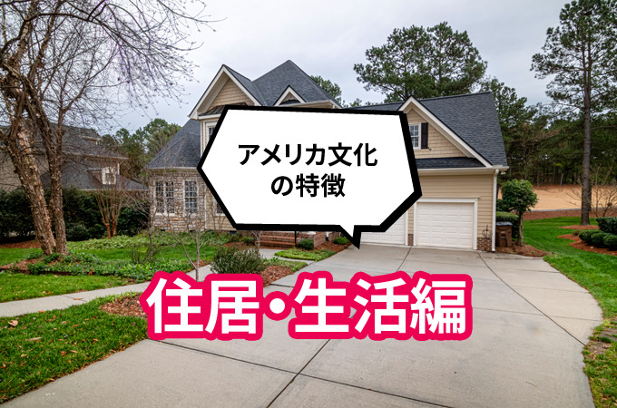 アメリカ文化の特徴：住居・生活編