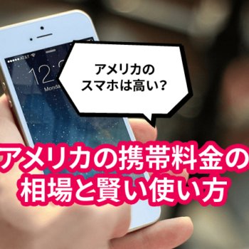 アメリカのスマホは高い？アメリカの携帯料金の相場と賢い使い方