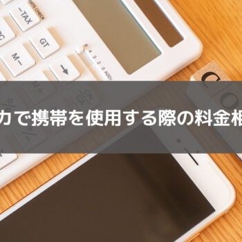 アメリカで携帯を使用する際の料金相場は？データ通信量によって変わる？