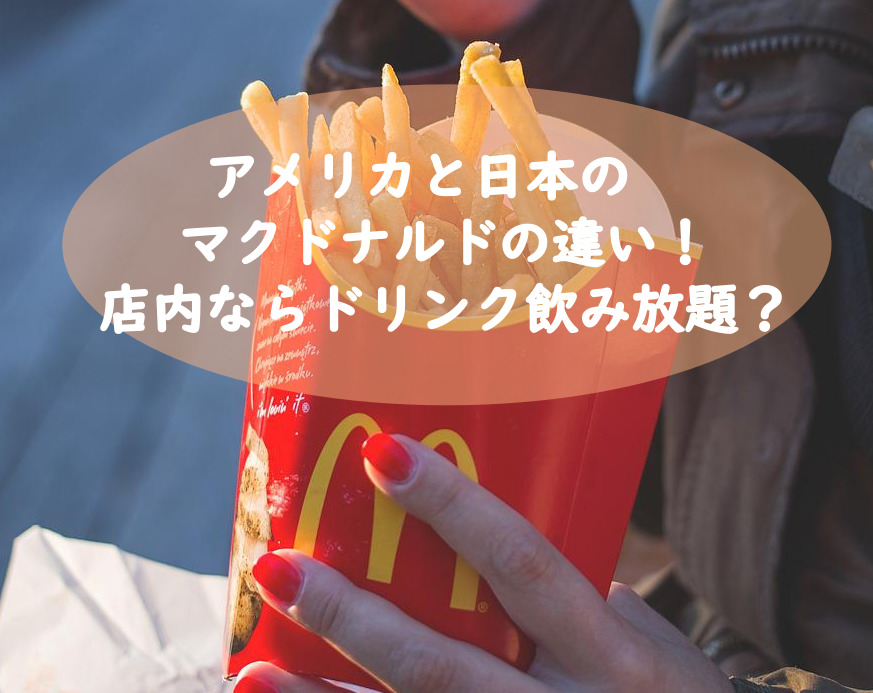 アメリカと日本のマクドナルドの違い！店内ならドリンク飲み放題？