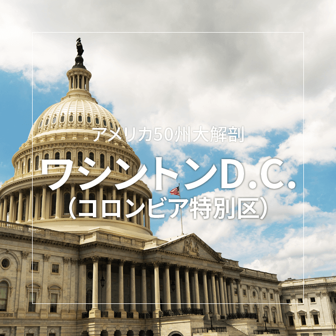 ワシントンD.C.（コロンビア特別区）