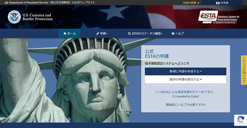 ESTA申請公式サイト